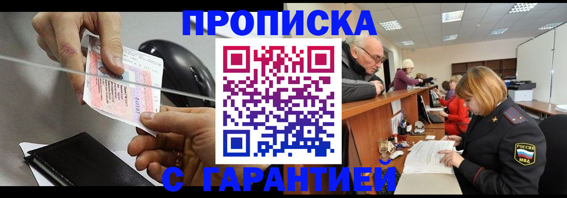 прописка 2025 в Калаче-на-Дону